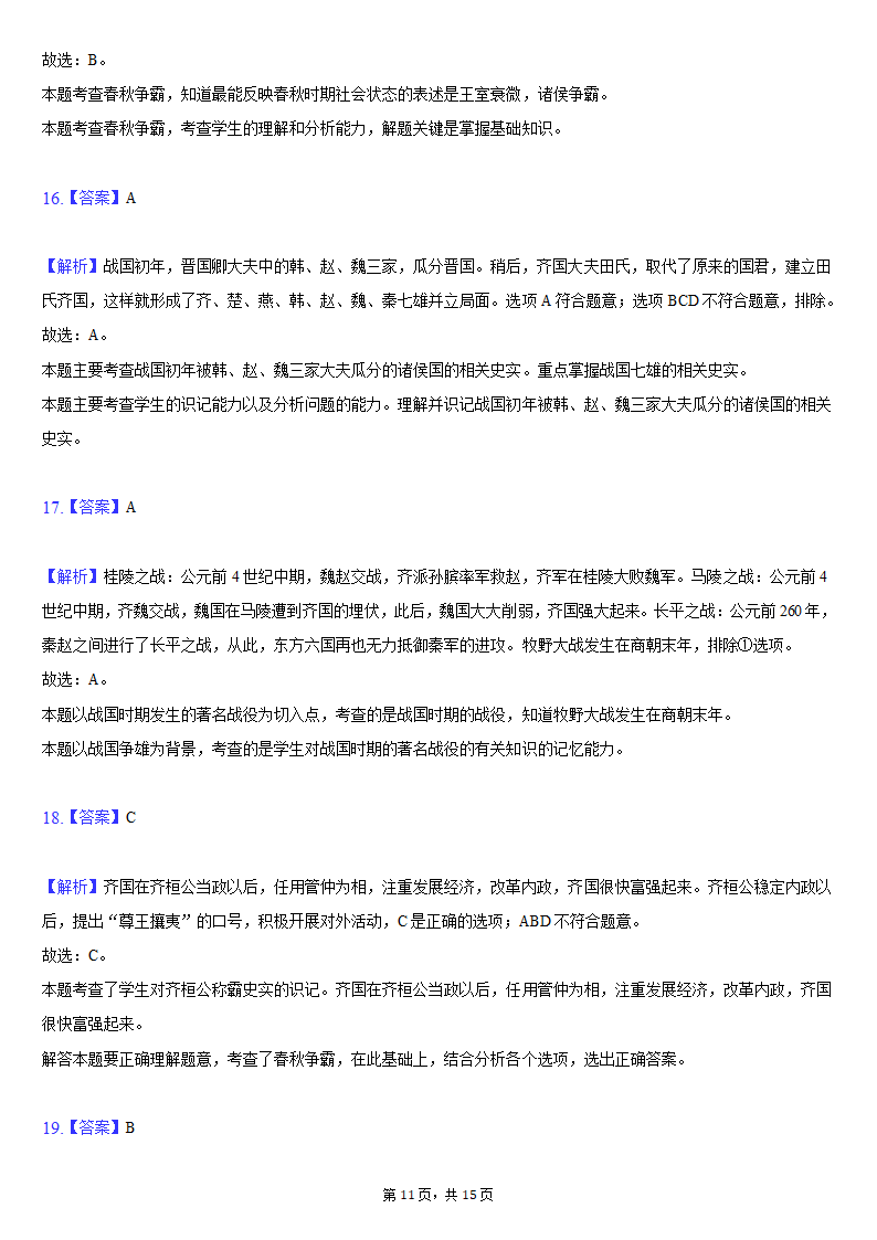 2021-2022学年天津市滨海新区七年级（上）期中历史试卷（含解析）.doc第11页