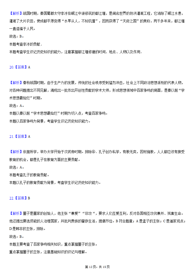 2021-2022学年天津市滨海新区七年级（上）期中历史试卷（含解析）.doc第12页