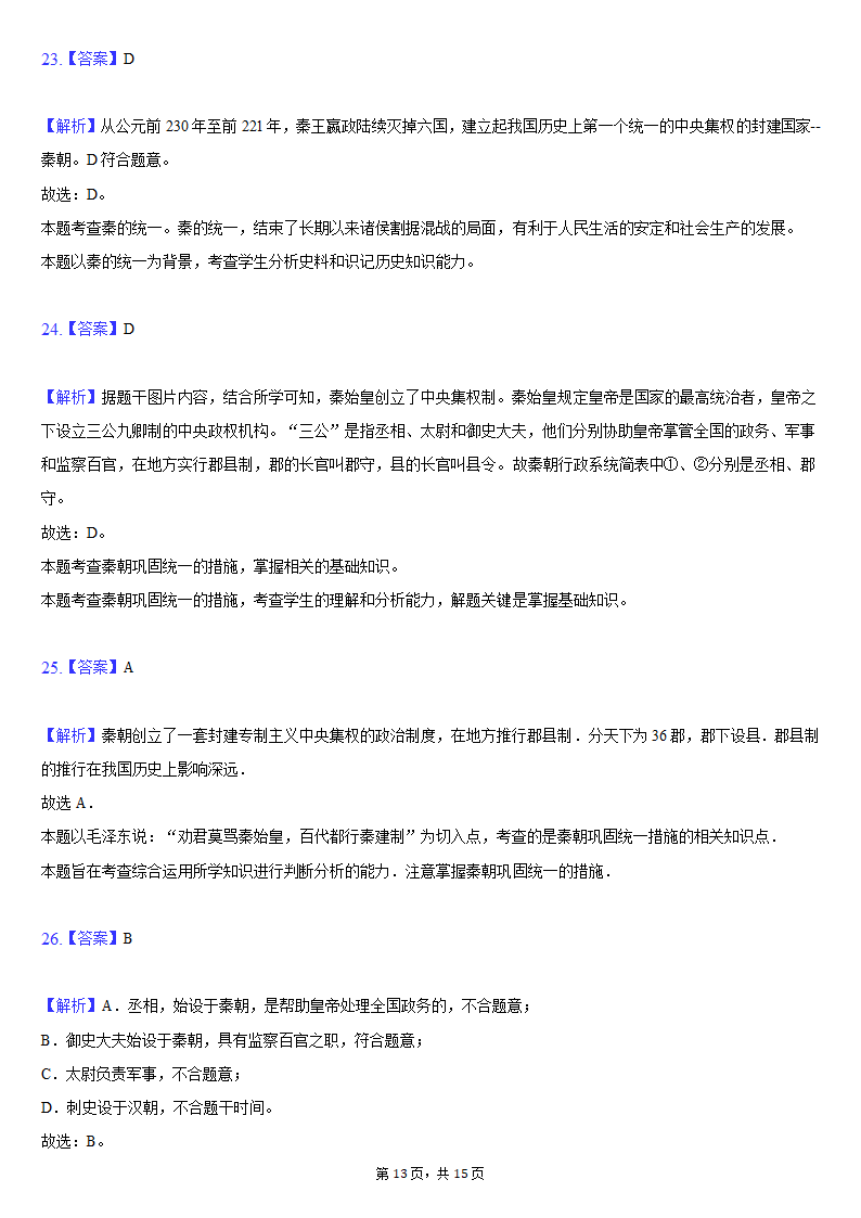 2021-2022学年天津市滨海新区七年级（上）期中历史试卷（含解析）.doc第13页