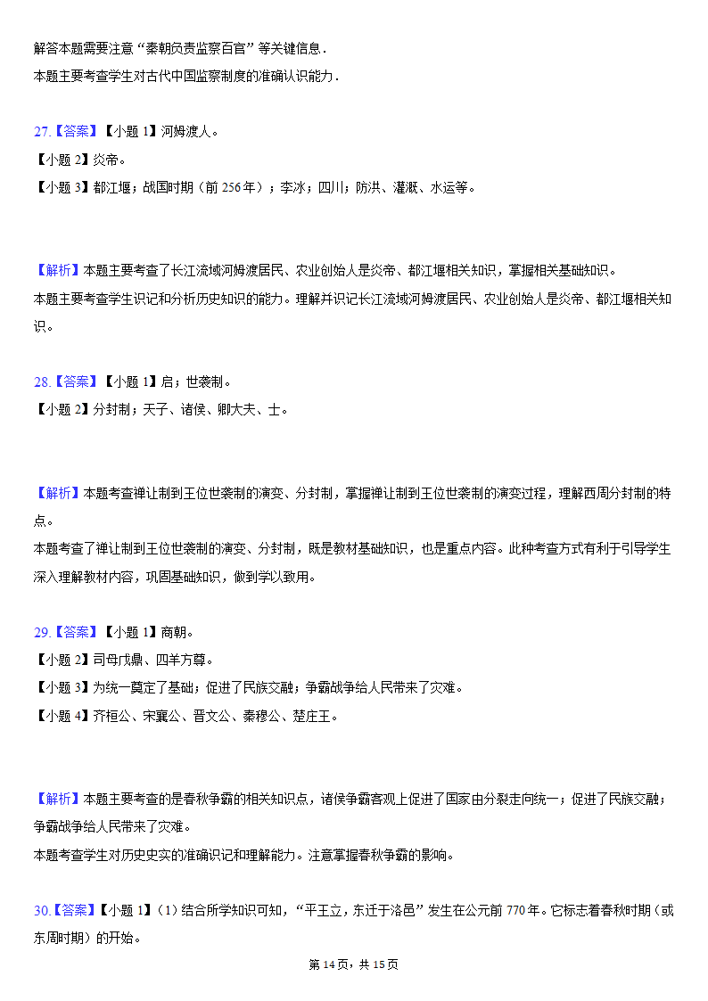 2021-2022学年天津市滨海新区七年级（上）期中历史试卷（含解析）.doc第14页