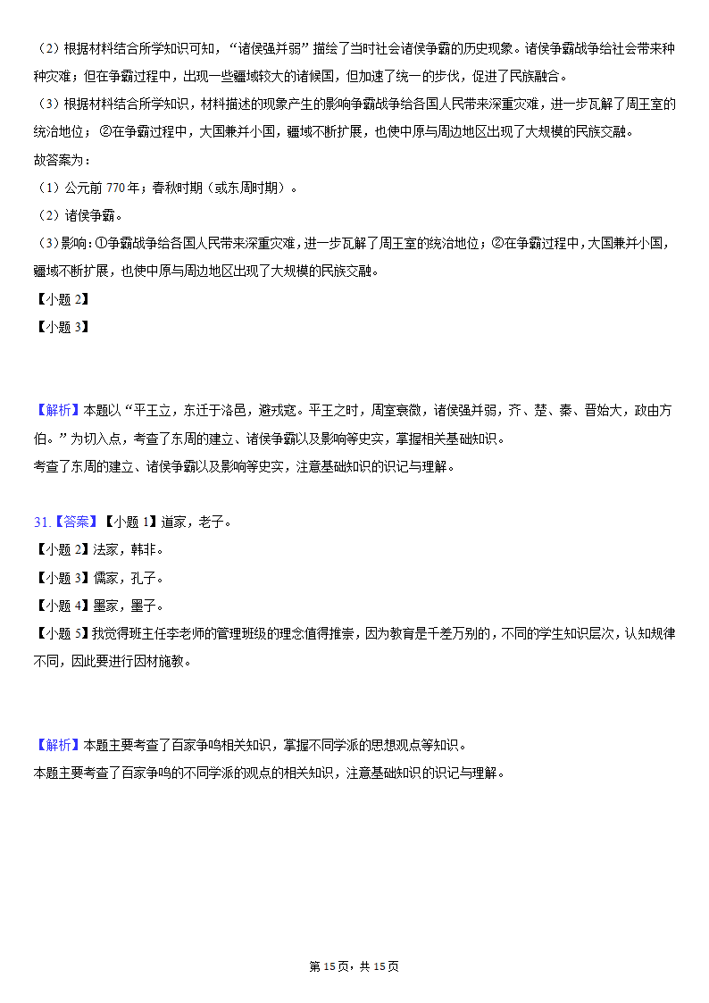 2021-2022学年天津市滨海新区七年级（上）期中历史试卷（含解析）.doc第15页