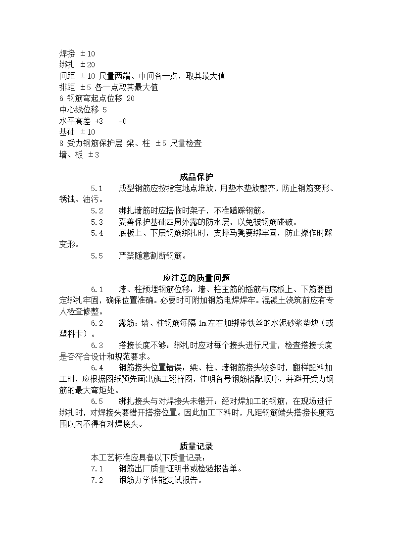 地下室钢筋绑扎工艺标准406-1996.doc第4页