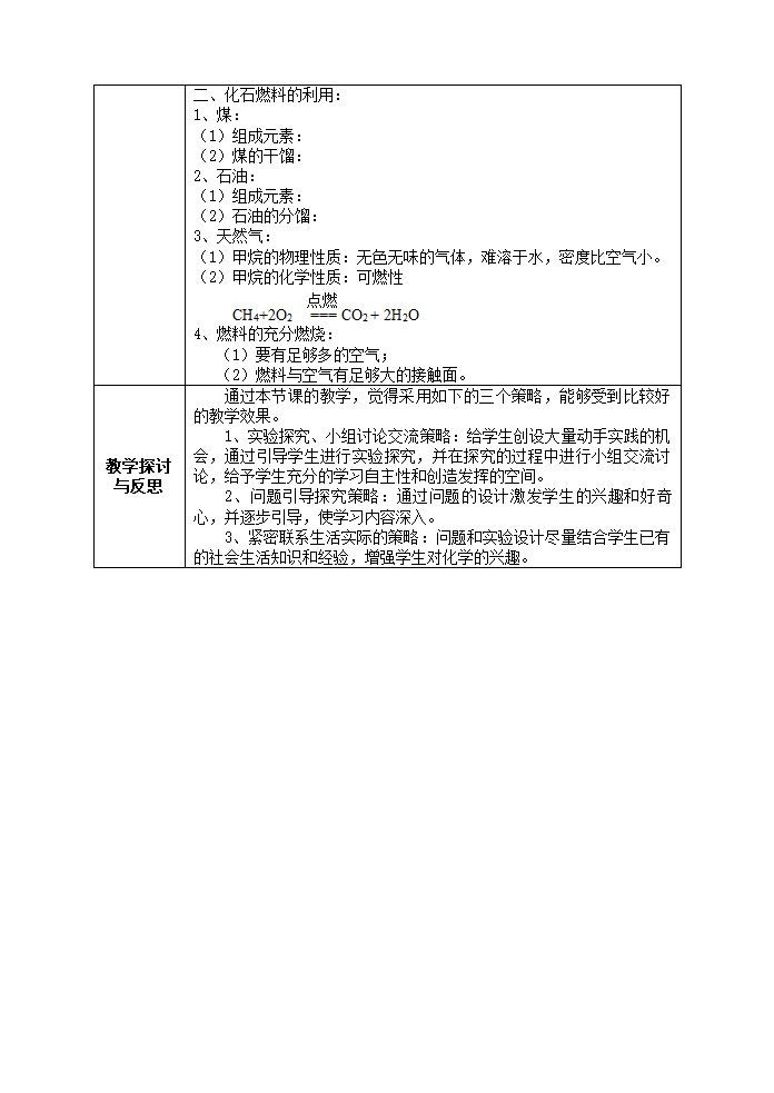 人教版九年级上册化学7.2 燃料合理利用和开发(第1课时)教案.doc第5页