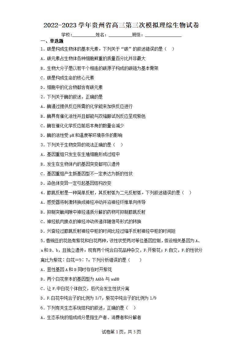 2022-2023学年贵州省高三第三次模拟理综生物试卷（含解析）.doc第1页