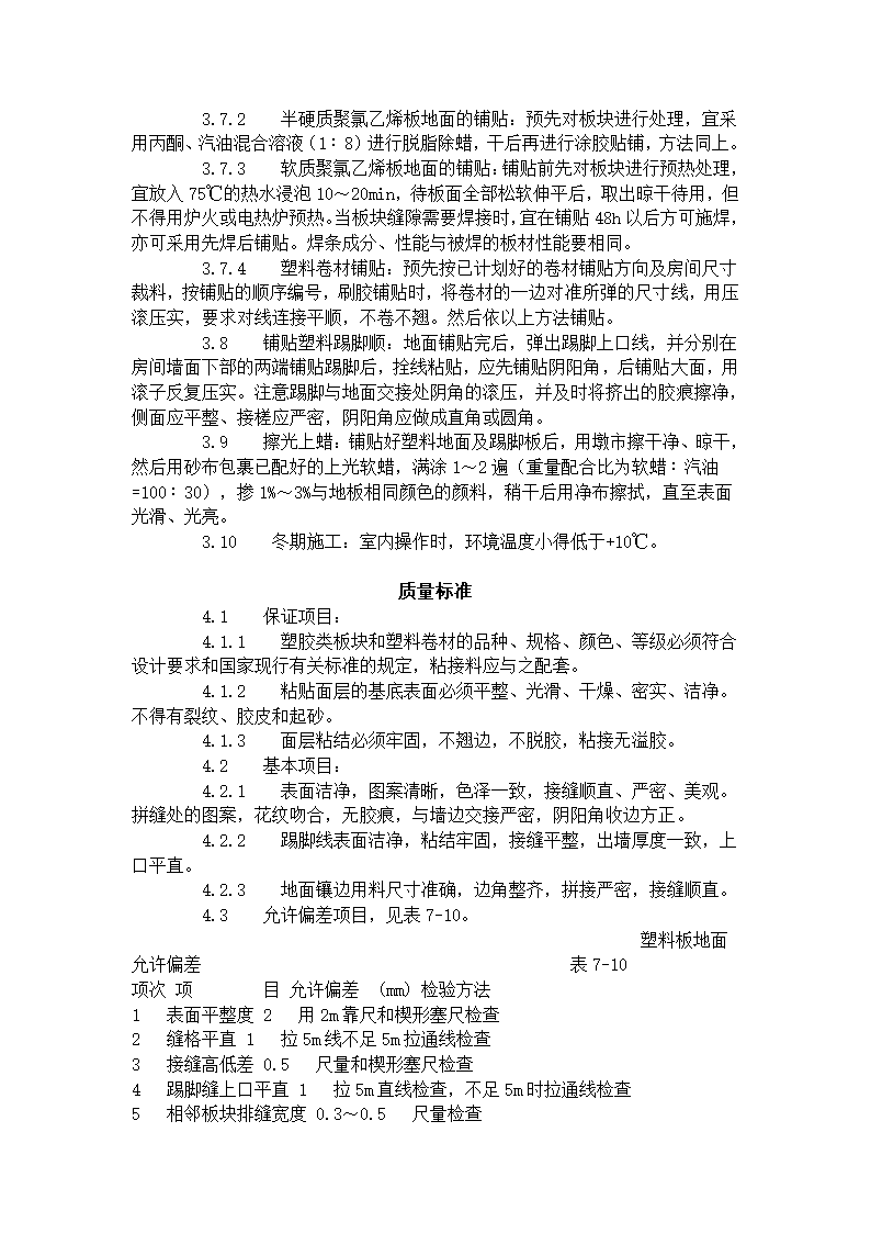 塑料板地面施工艺标准709-1996.doc第3页