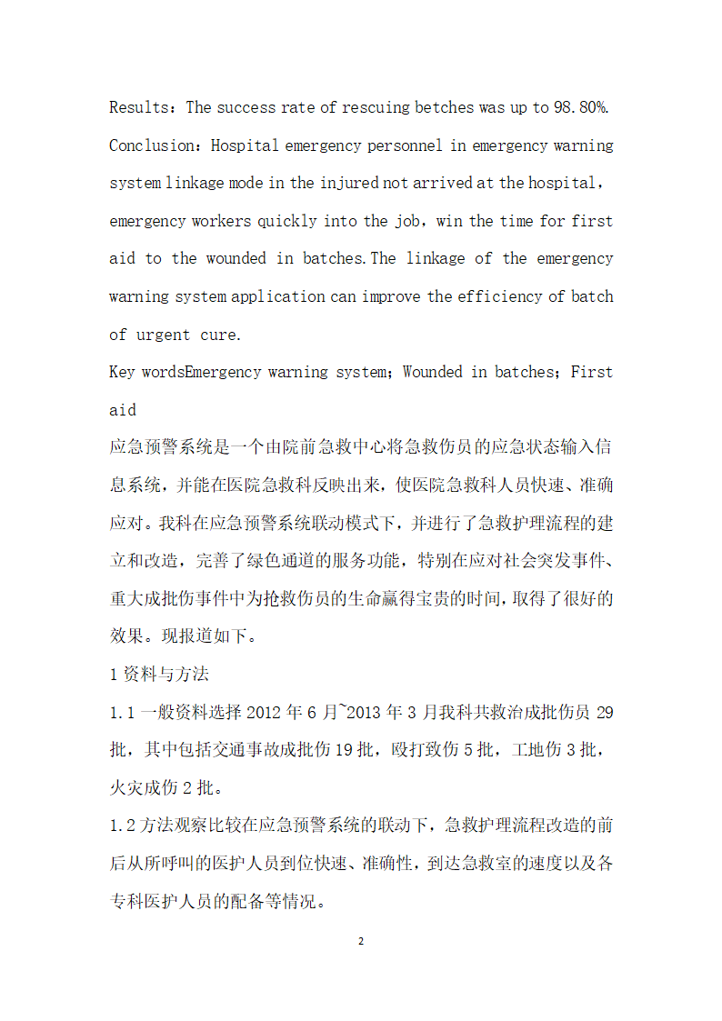 应急预警系统在成批伤员急救中的应用.docx第2页