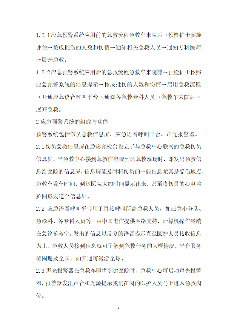 应急预警系统在成批伤员急救中的应用.docx第3页