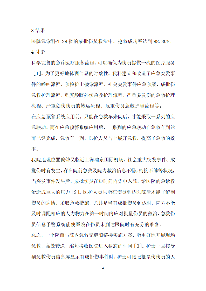 应急预警系统在成批伤员急救中的应用.docx第4页