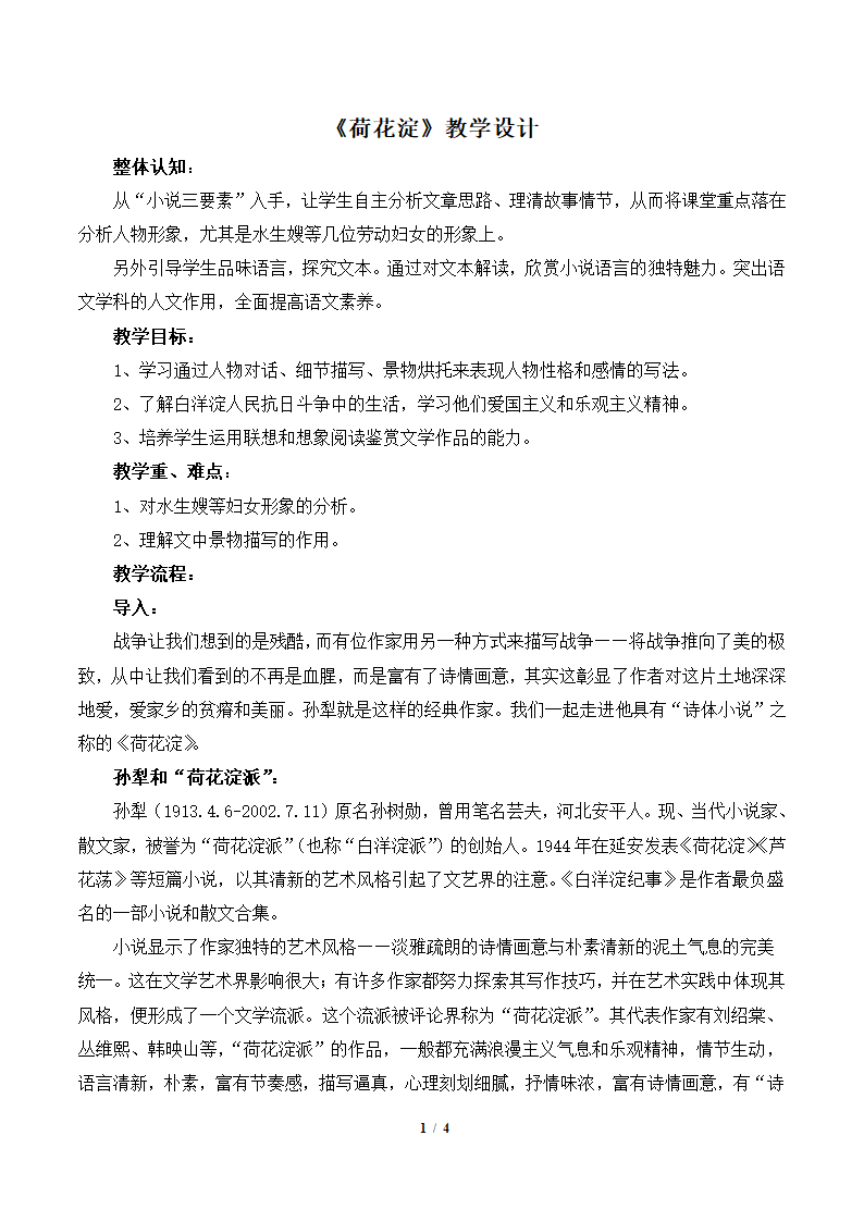 人教版部编（2019）高中语文选择性必修中册 8.1《荷花淀》教案.doc第1页