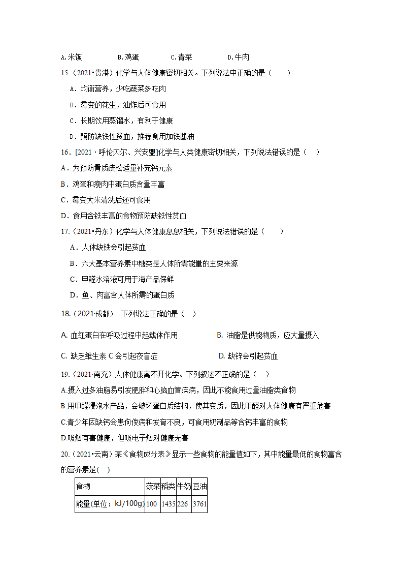 2021年中考化学真题汇编——营养与健康（word解析版）.doc第3页