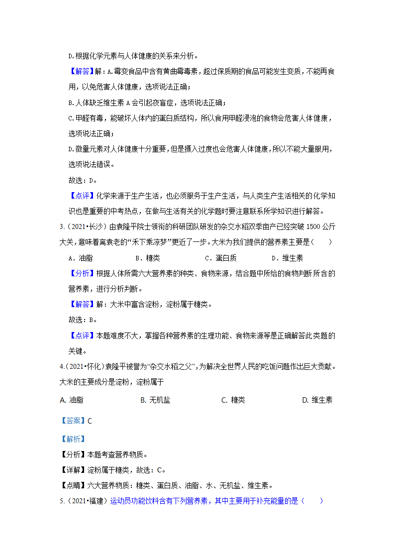 2021年中考化学真题汇编——营养与健康（word解析版）.doc第5页