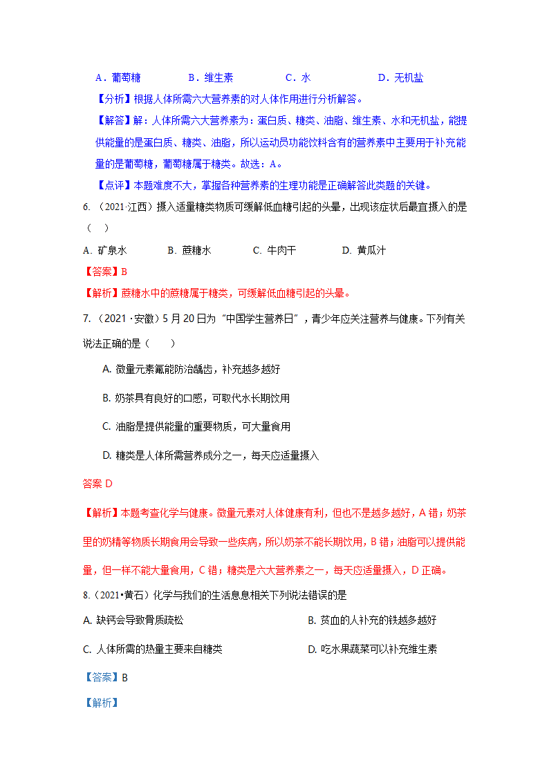 2021年中考化学真题汇编——营养与健康（word解析版）.doc第6页