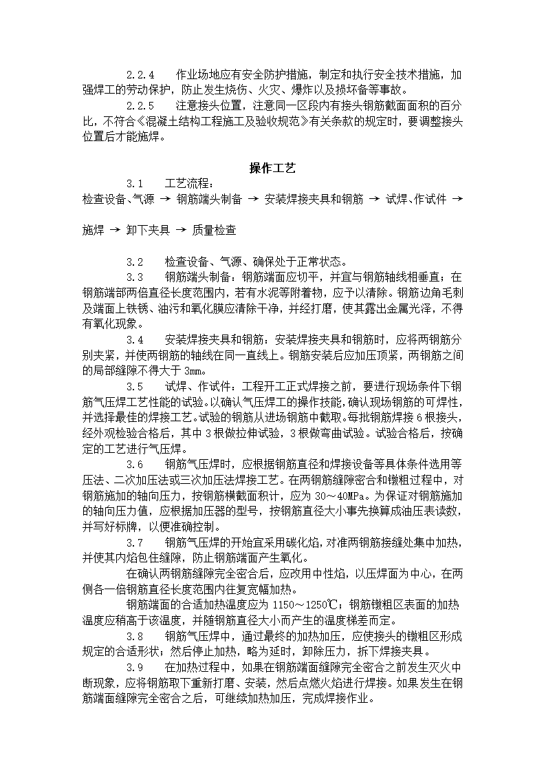 钢筋气压焊工艺标准413-1996.doc第2页