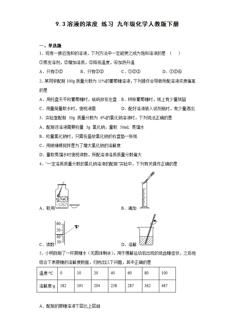 九年级化学人教版下册 9.3溶液的浓度练习（含答案）.doc第1页