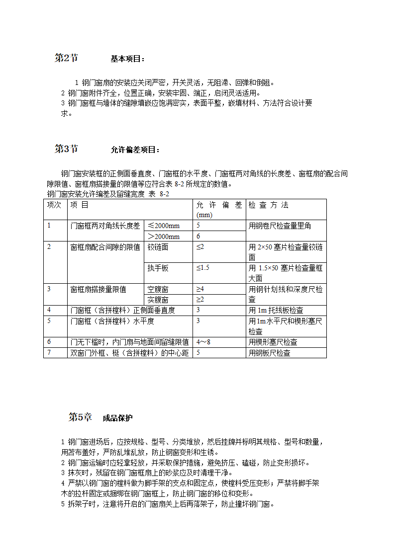 轮轴式钢门窗安装工艺和施工标准.doc第3页