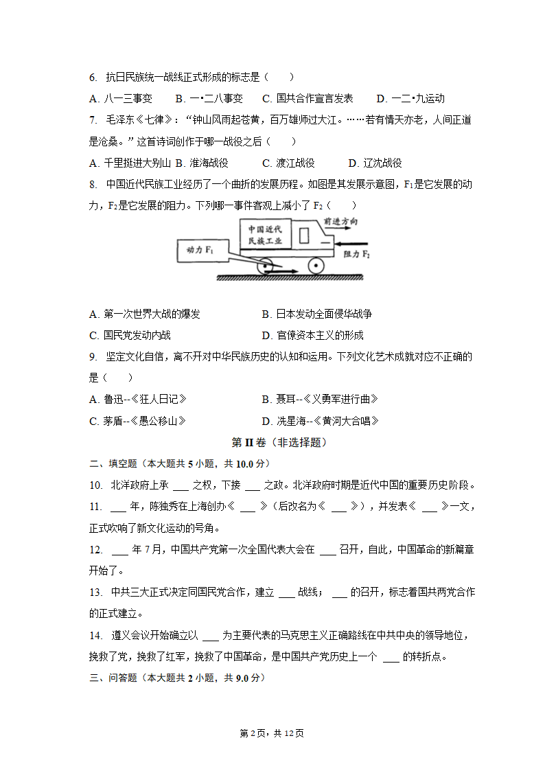 2022-2023学年陕西省宝鸡市陈仓区八年级（上）期末历史试卷（含解析）.doc第2页