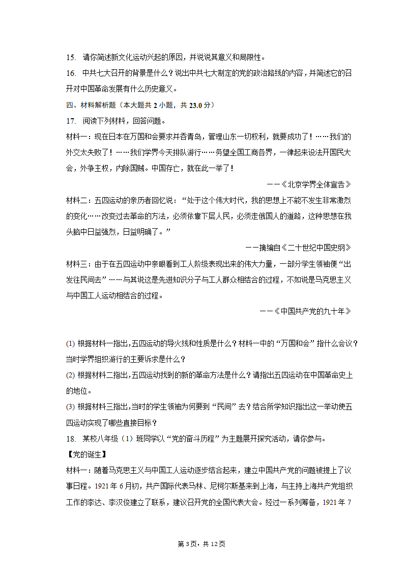 2022-2023学年陕西省宝鸡市陈仓区八年级（上）期末历史试卷（含解析）.doc第3页