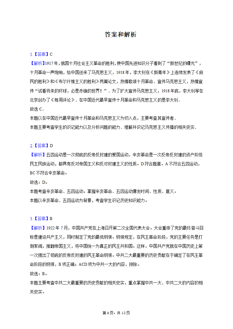 2022-2023学年陕西省宝鸡市陈仓区八年级（上）期末历史试卷（含解析）.doc第6页