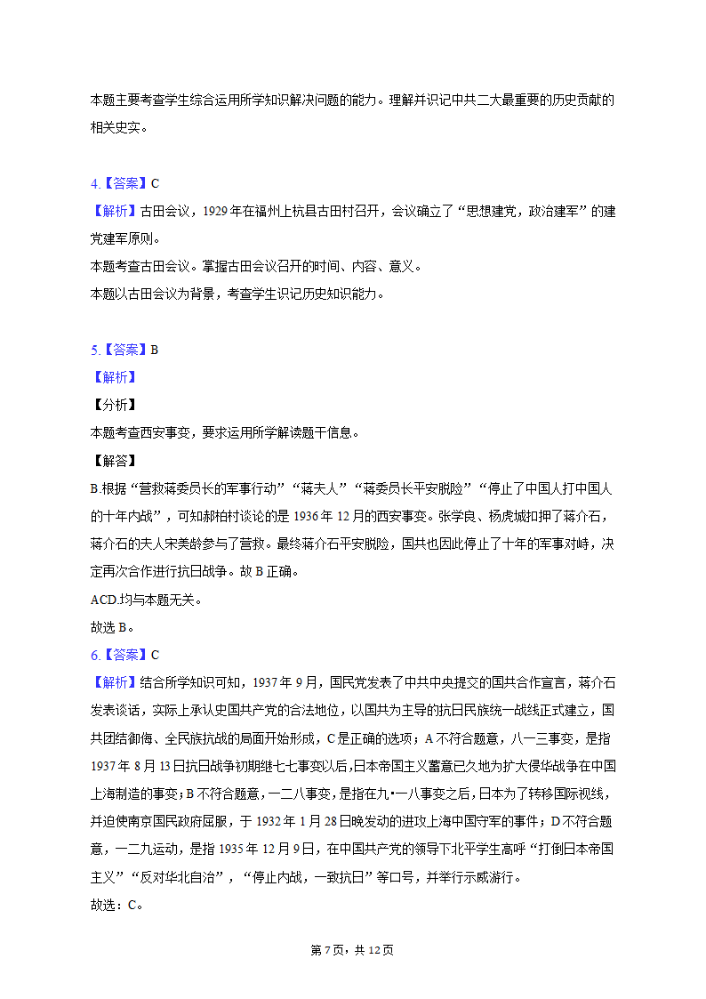 2022-2023学年陕西省宝鸡市陈仓区八年级（上）期末历史试卷（含解析）.doc第7页