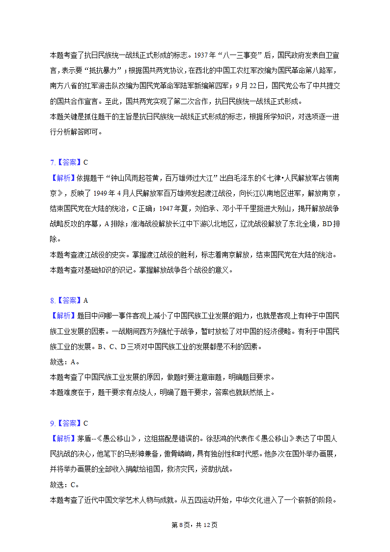 2022-2023学年陕西省宝鸡市陈仓区八年级（上）期末历史试卷（含解析）.doc第8页