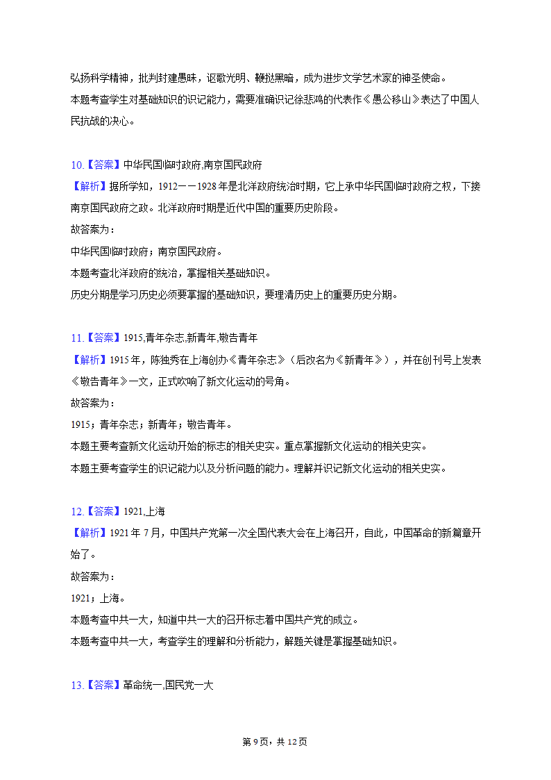 2022-2023学年陕西省宝鸡市陈仓区八年级（上）期末历史试卷（含解析）.doc第9页