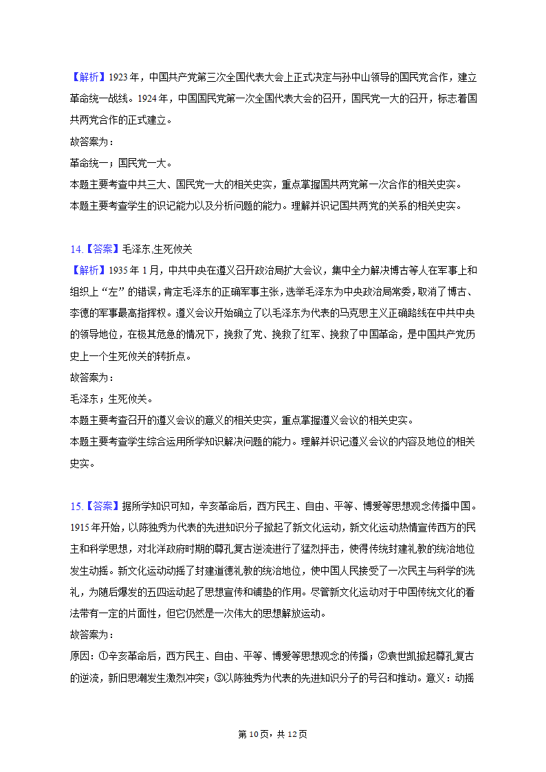 2022-2023学年陕西省宝鸡市陈仓区八年级（上）期末历史试卷（含解析）.doc第10页