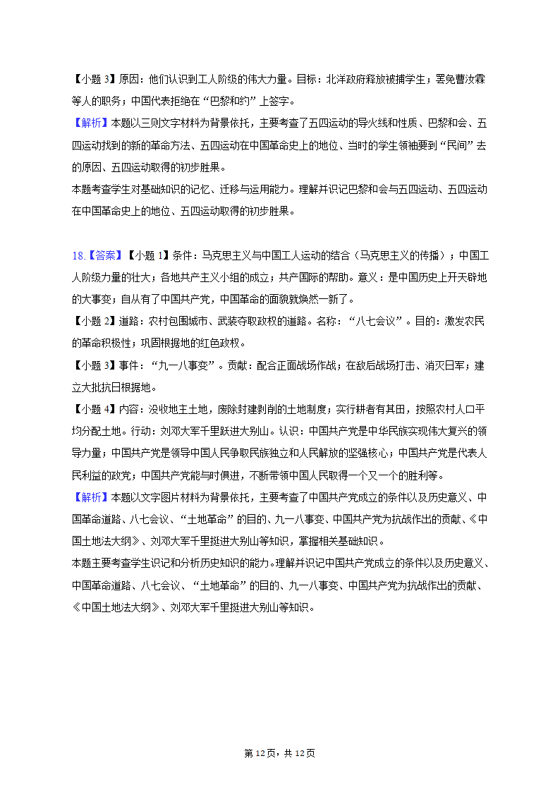 2022-2023学年陕西省宝鸡市陈仓区八年级（上）期末历史试卷（含解析）.doc第12页