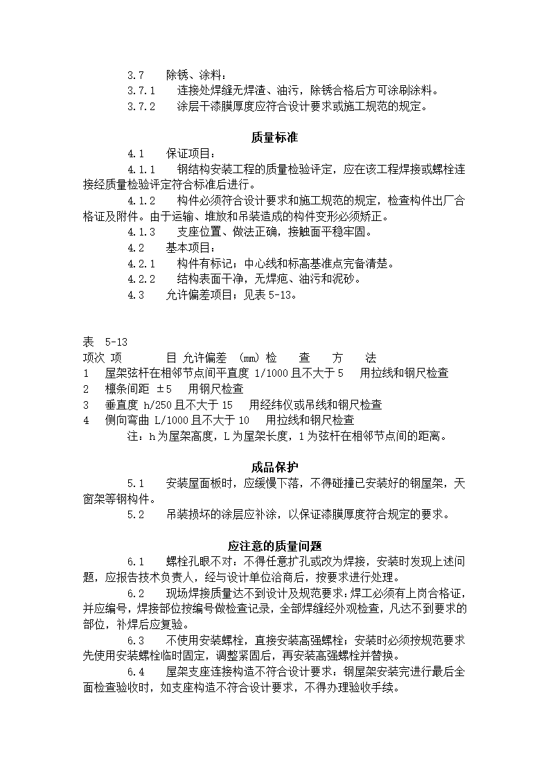 钢屋架安装工艺标准（505-1996）.doc第3页