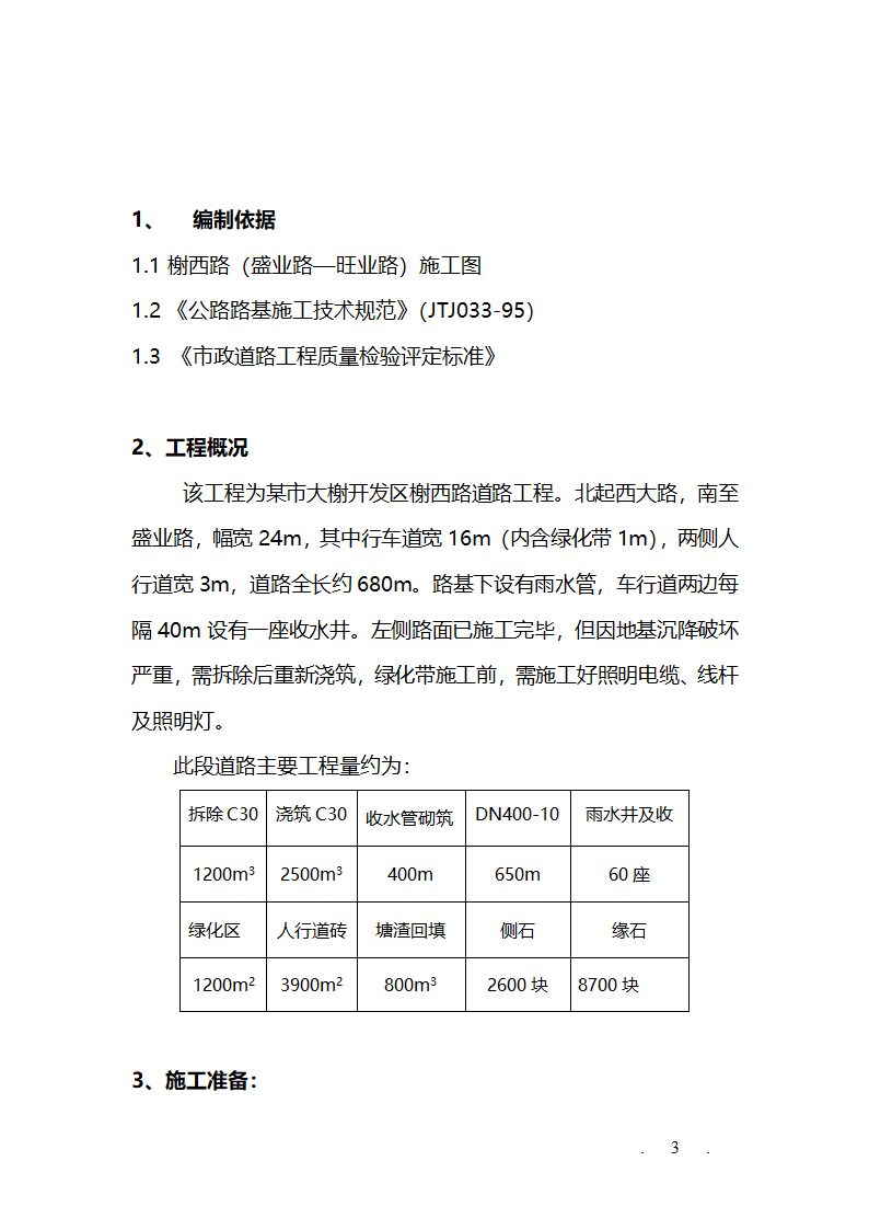 某市大榭开发区榭西路道路工程施工方案.doc第3页