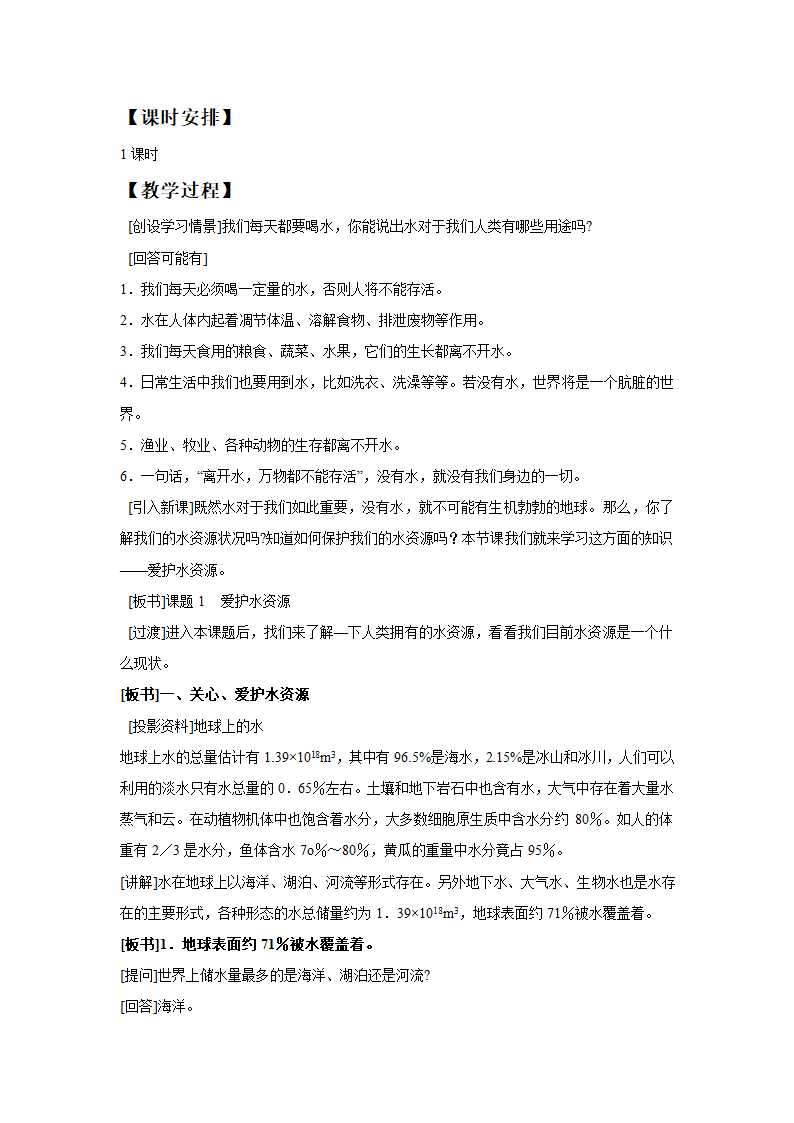 《水资源的开发、利用和保护》教学设计4.doc第2页