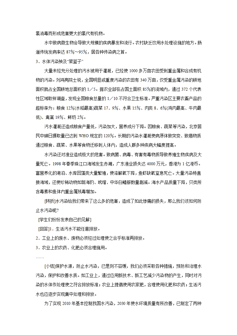 《水资源的开发、利用和保护》教学设计4.doc第8页