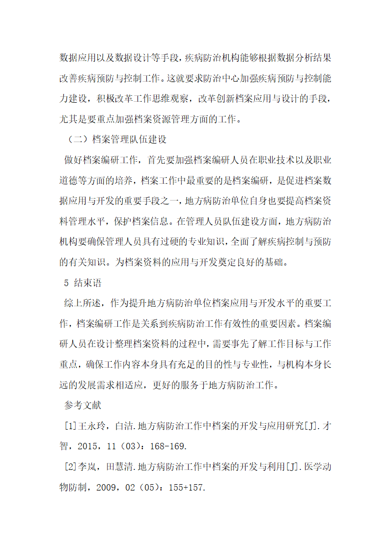 地方病防治工作中档案的开发与应用研究.docx第5页