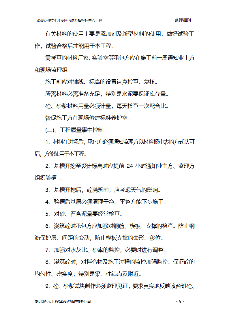 某开发区招投标中心工程监理实施细则.doc第5页