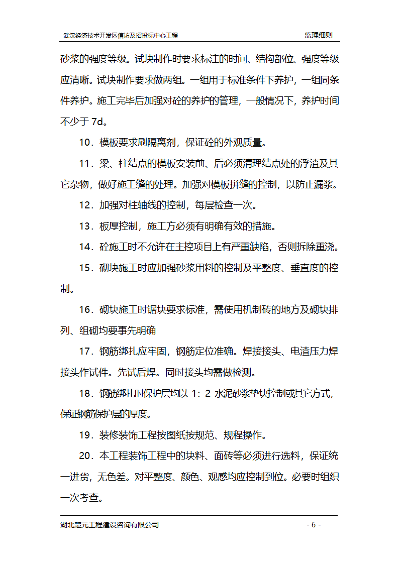 某开发区招投标中心工程监理实施细则.doc第6页