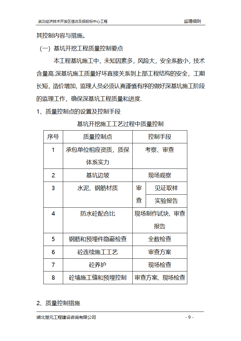 某开发区招投标中心工程监理实施细则.doc第9页