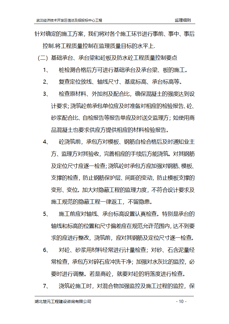 某开发区招投标中心工程监理实施细则.doc第10页