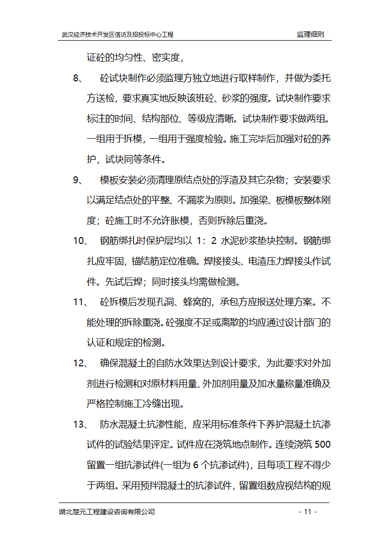 某开发区招投标中心工程监理实施细则.doc第11页