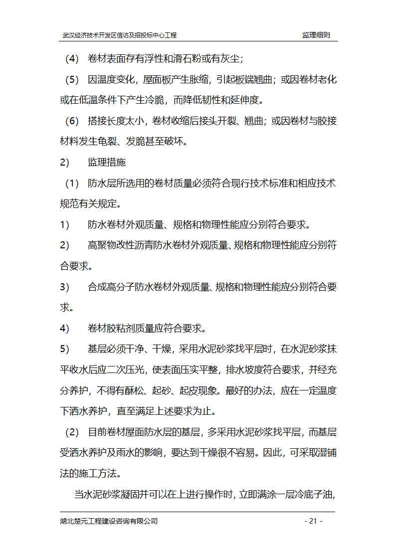 某开发区招投标中心工程监理实施细则.doc第21页