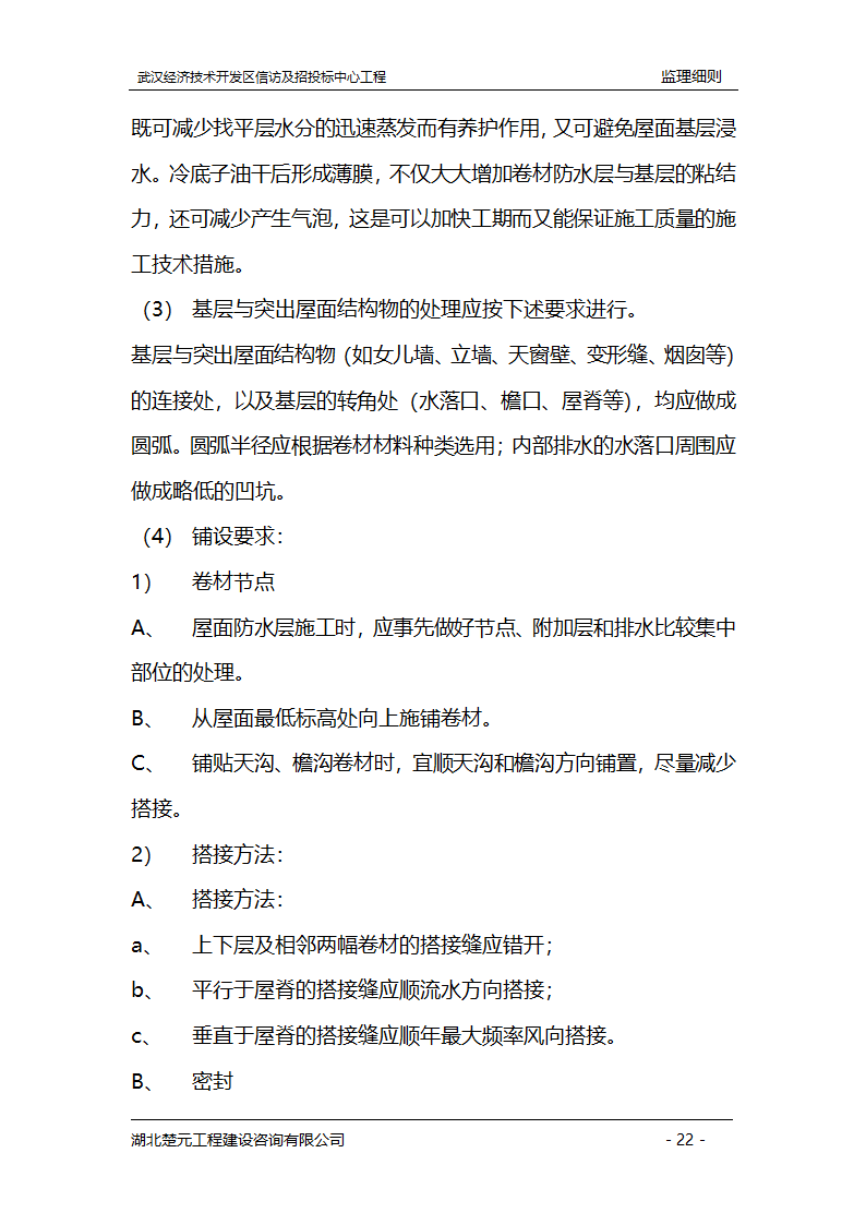 某开发区招投标中心工程监理实施细则.doc第22页