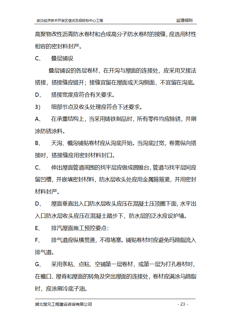 某开发区招投标中心工程监理实施细则.doc第23页