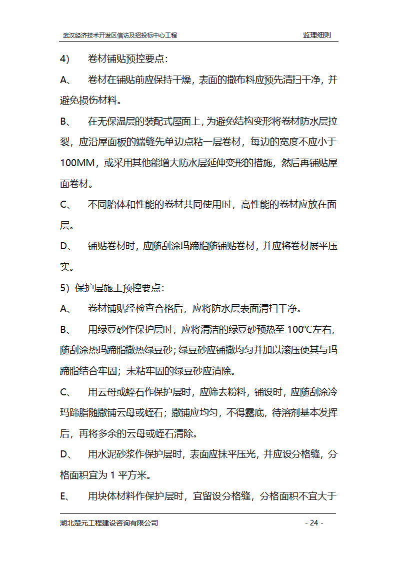 某开发区招投标中心工程监理实施细则.doc第24页