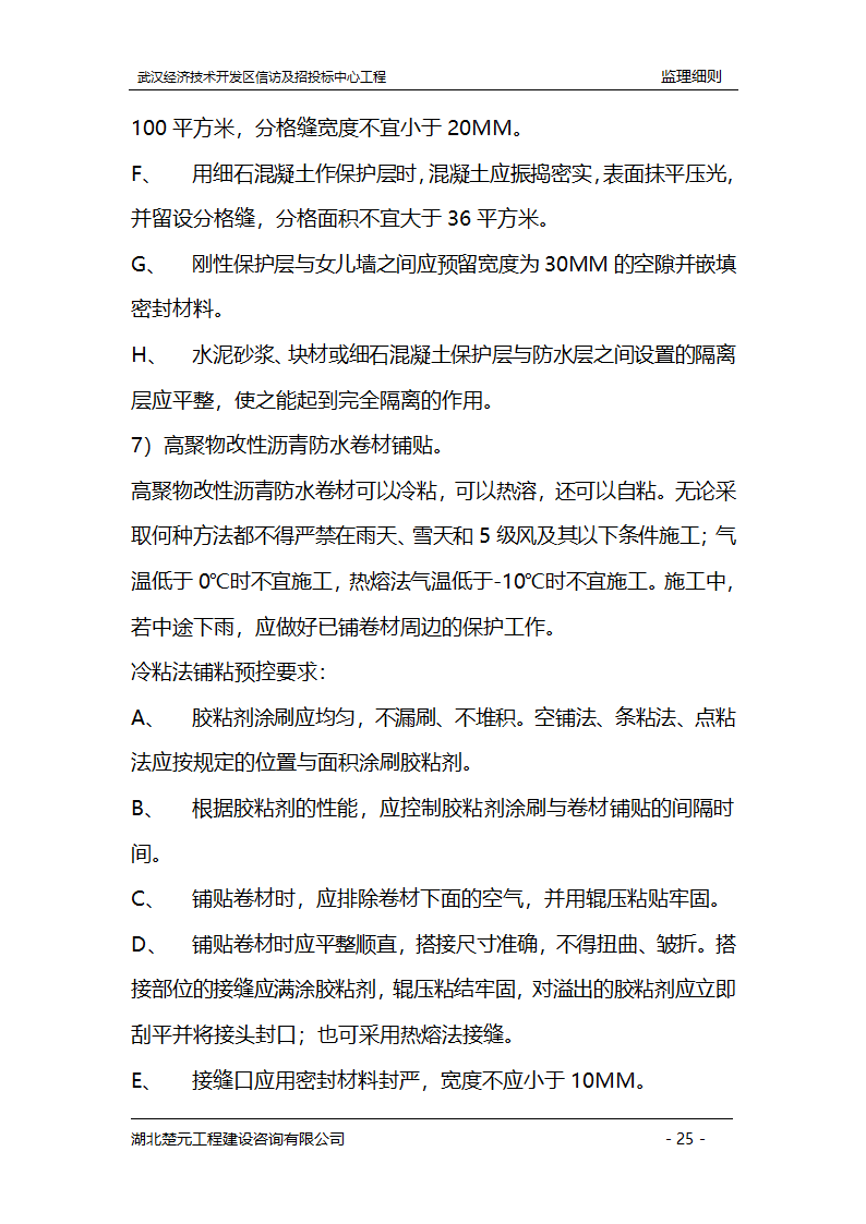 某开发区招投标中心工程监理实施细则.doc第25页