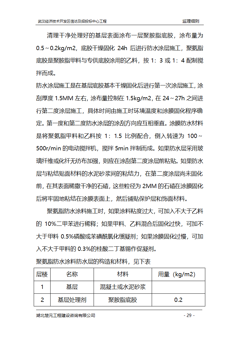 某开发区招投标中心工程监理实施细则.doc第29页