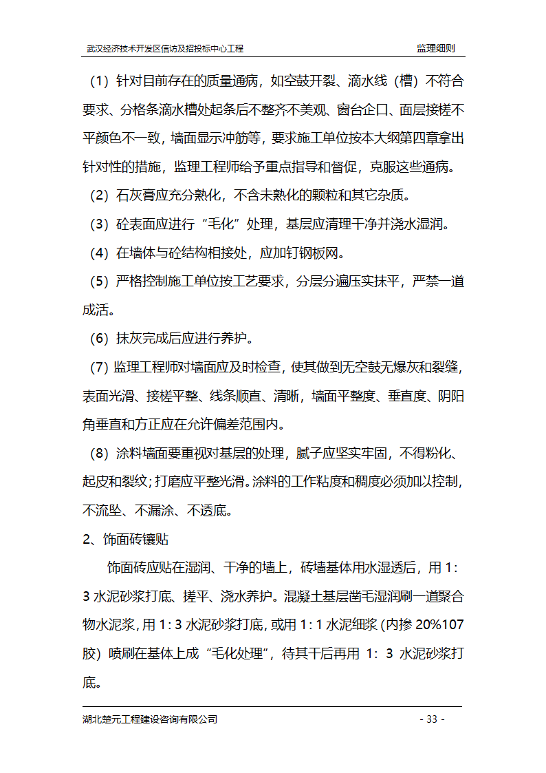 某开发区招投标中心工程监理实施细则.doc第33页