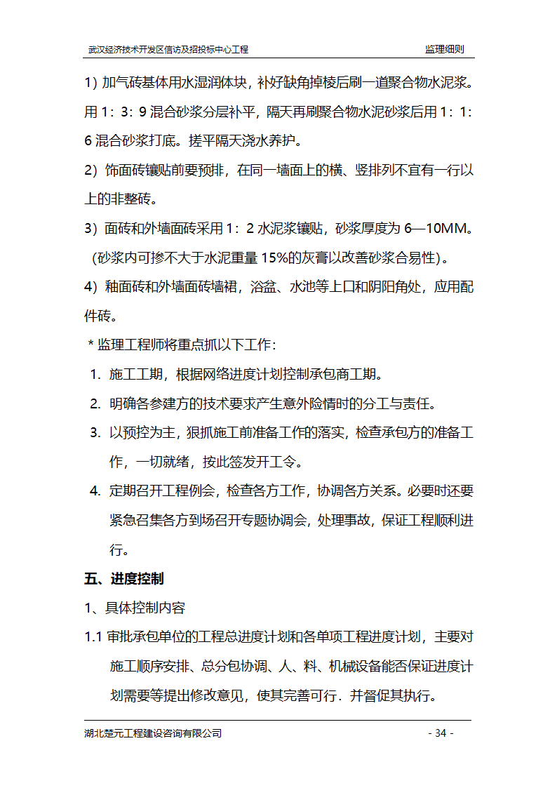 某开发区招投标中心工程监理实施细则.doc第34页