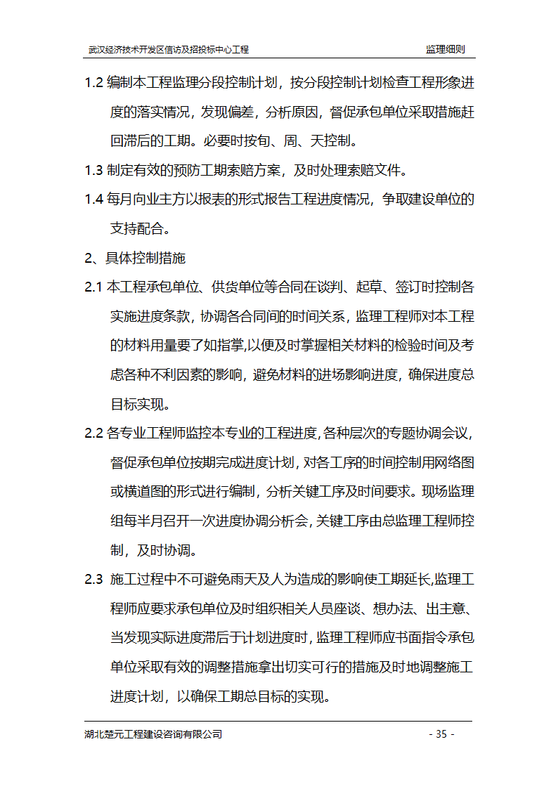 某开发区招投标中心工程监理实施细则.doc第35页