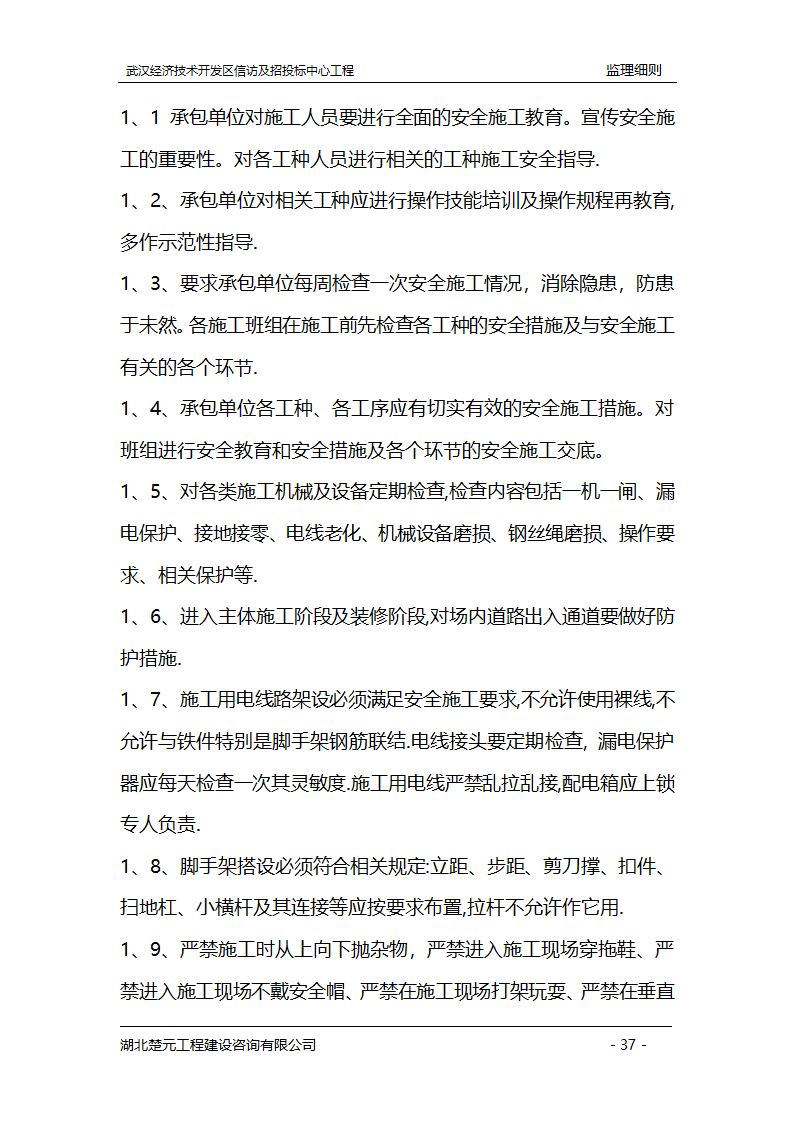 某开发区招投标中心工程监理实施细则.doc第37页