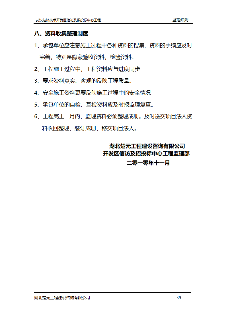 某开发区招投标中心工程监理实施细则.doc第39页