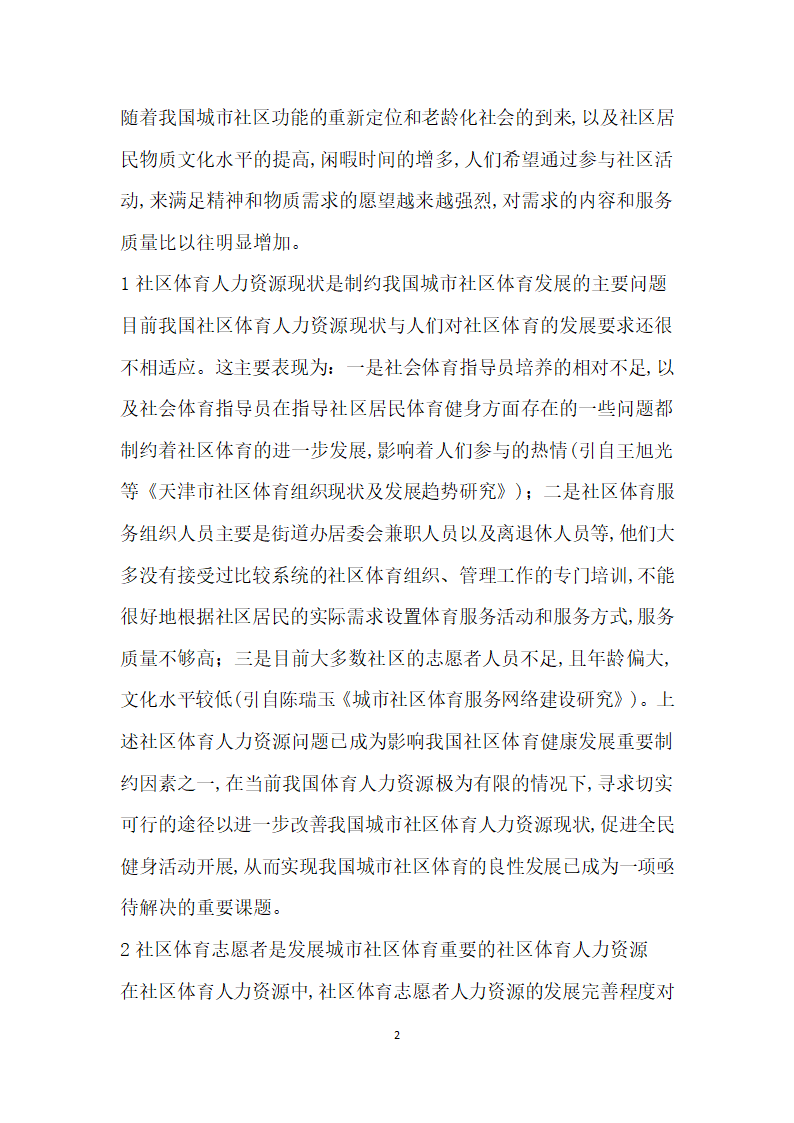 我国社区体育志愿者人力资源开发必要性探究.docx第2页