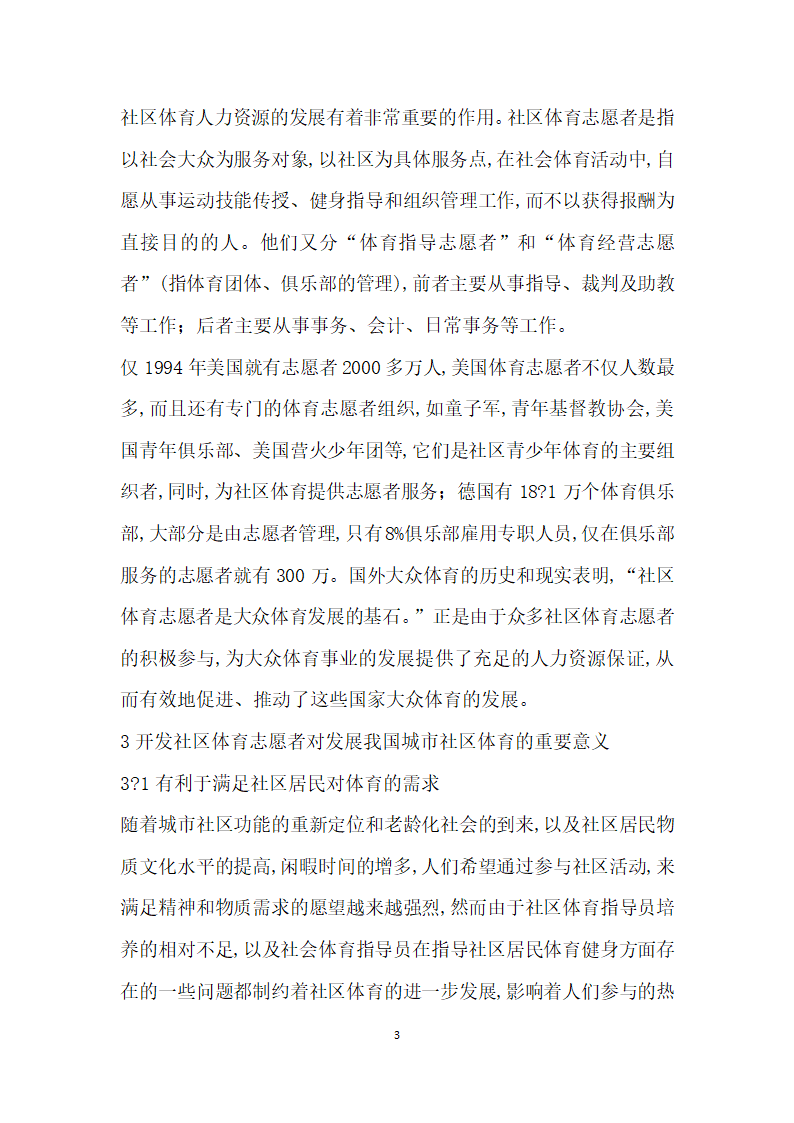 我国社区体育志愿者人力资源开发必要性探究.docx第3页